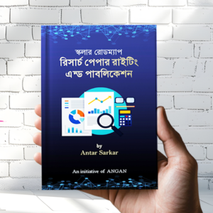 ই-বুক || রিসার্চ পেপার রাইটিং এন্ড পাবলিকেশন
